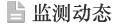 監(jiān)測動態(tài)